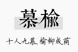 慕榆名字的寓意及含义