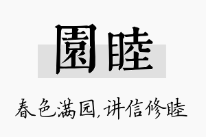 园睦名字的寓意及含义