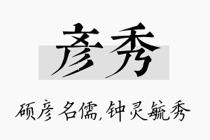 彦秀名字的寓意及含义