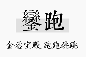 銮跑名字的寓意及含义