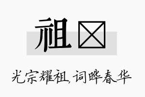 祖晔名字的寓意及含义