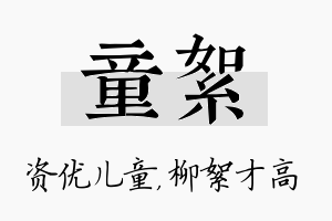 童絮名字的寓意及含义