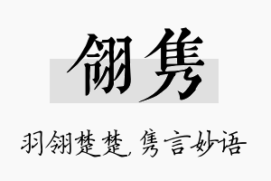 翎隽名字的寓意及含义