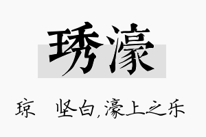 琇濠名字的寓意及含义