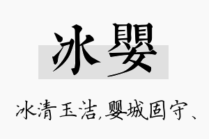 冰婴名字的寓意及含义