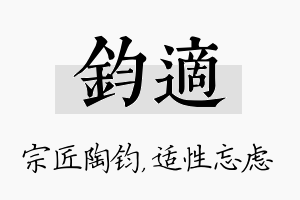 钧适名字的寓意及含义