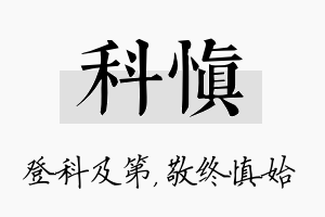 科慎名字的寓意及含义