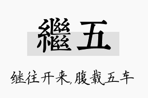 继五名字的寓意及含义