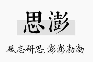 思澎名字的寓意及含义