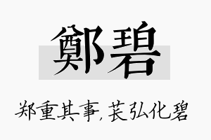 郑碧名字的寓意及含义