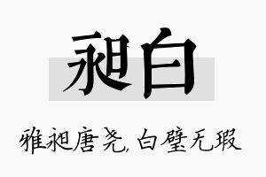 昶白名字的寓意及含义