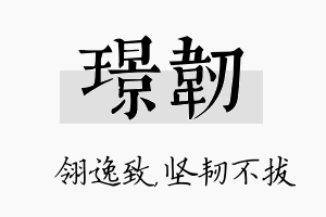 璟韧名字的寓意及含义