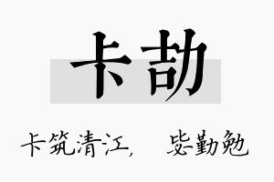 卡劼名字的寓意及含义