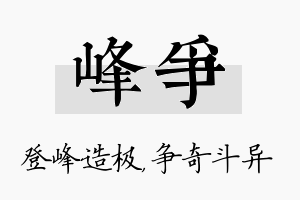 峰争名字的寓意及含义