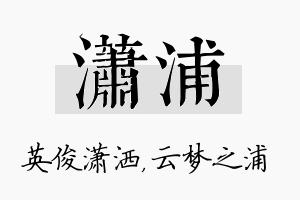 潇浦名字的寓意及含义