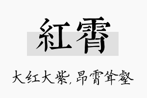 红霄名字的寓意及含义