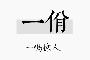 一佾名字的寓意及含义