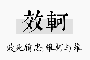 效轲名字的寓意及含义