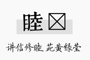 睦茈名字的寓意及含义