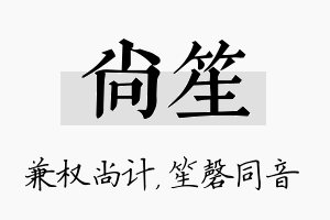 尚笙名字的寓意及含义