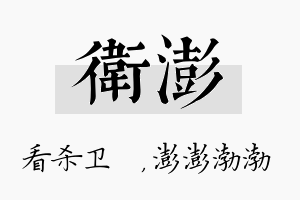 卫澎名字的寓意及含义