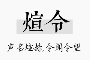 煊令名字的寓意及含义