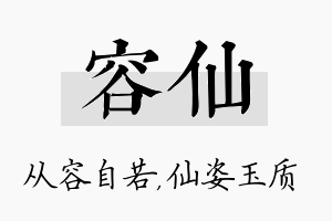 容仙名字的寓意及含义