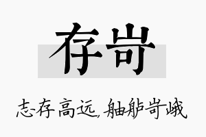 存岢名字的寓意及含义