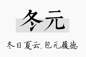 冬元名字的寓意及含义