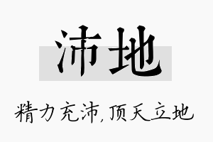 沛地名字的寓意及含义