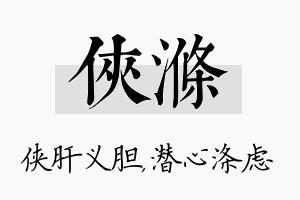 侠涤名字的寓意及含义