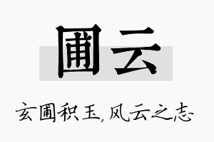 圃云名字的寓意及含义