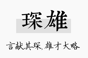 琛雄名字的寓意及含义