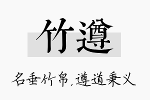 竹遵名字的寓意及含义