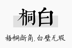 桐白名字的寓意及含义