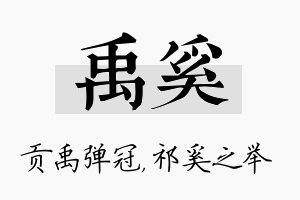 禹奚名字的寓意及含义