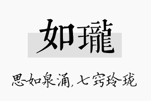 如珑名字的寓意及含义