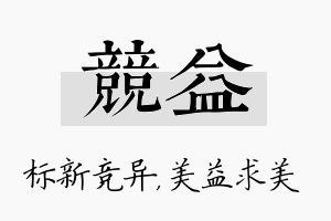 竞益名字的寓意及含义