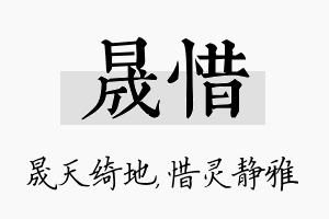 晟惜名字的寓意及含义