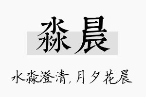 淼晨名字的寓意及含义