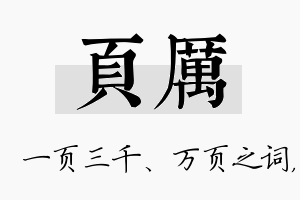 页厉名字的寓意及含义