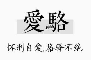 爱骆名字的寓意及含义