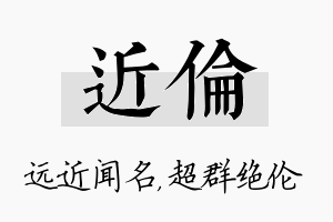 近伦名字的寓意及含义