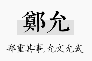 郑允名字的寓意及含义