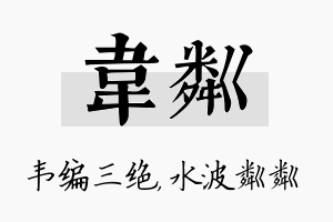 韦粼名字的寓意及含义