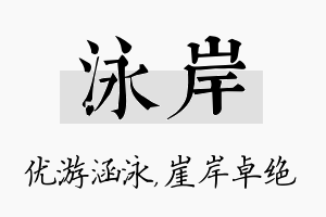 泳岸名字的寓意及含义