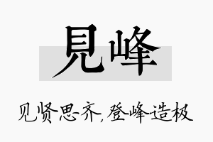 见峰名字的寓意及含义