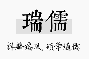 瑞儒名字的寓意及含义