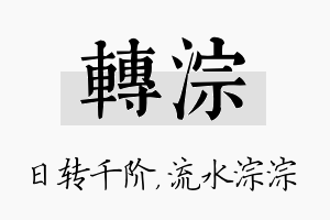 转淙名字的寓意及含义