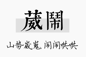 葳闹名字的寓意及含义